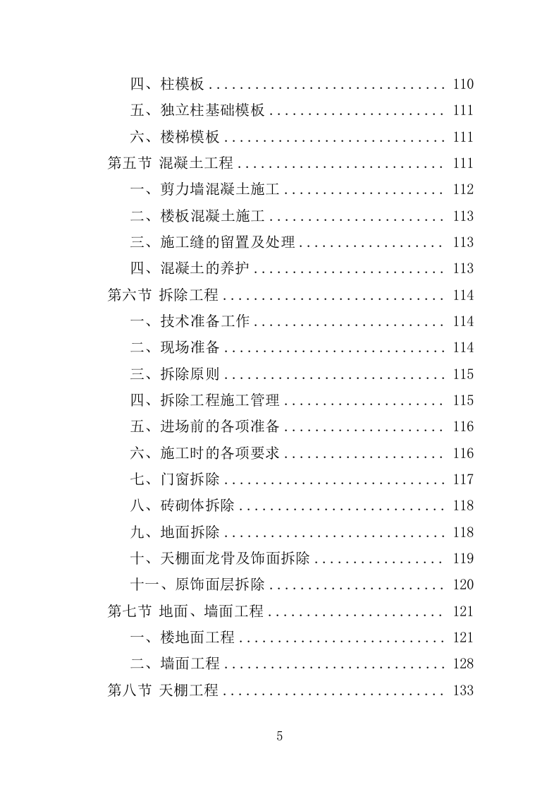 营房改造工程投标方案（376页）.doc 第5页