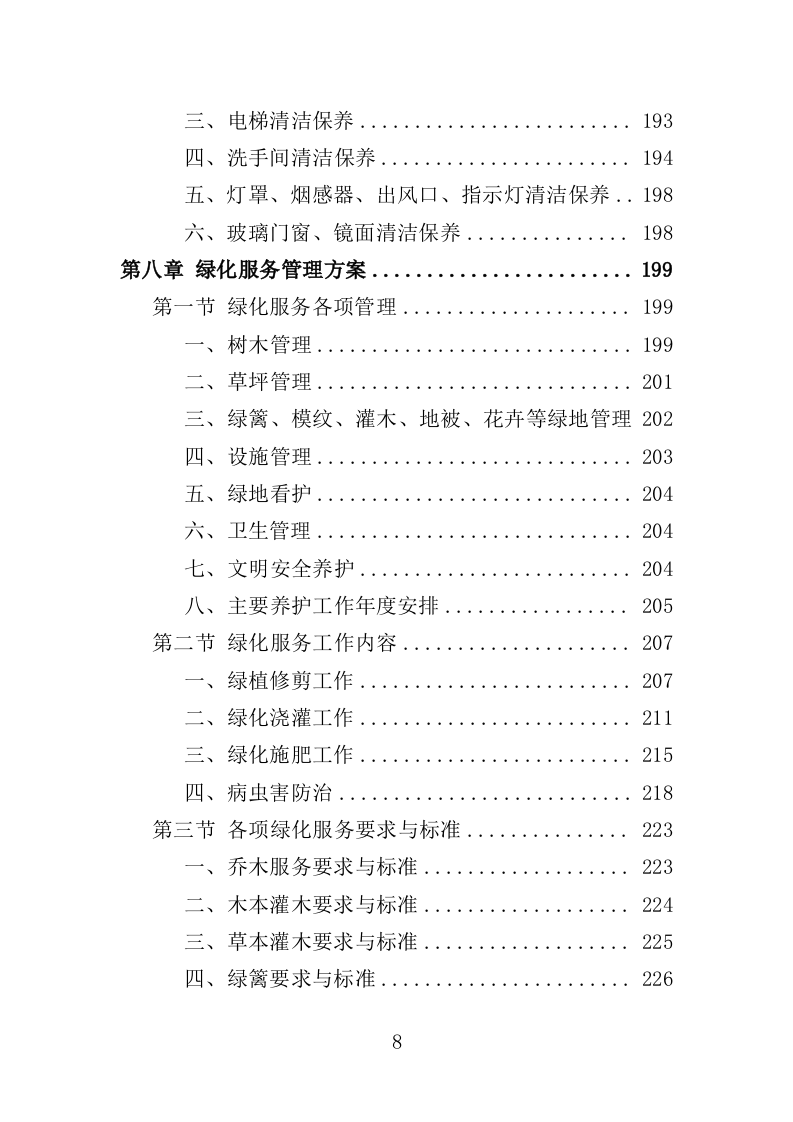 营区社会化服务投标方案（404页）.doc 第7页