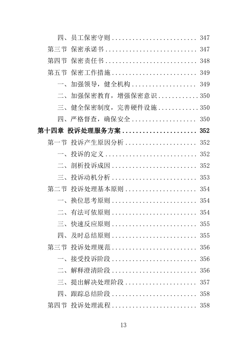 营区社会化服务投标方案（404页）.doc 第9页