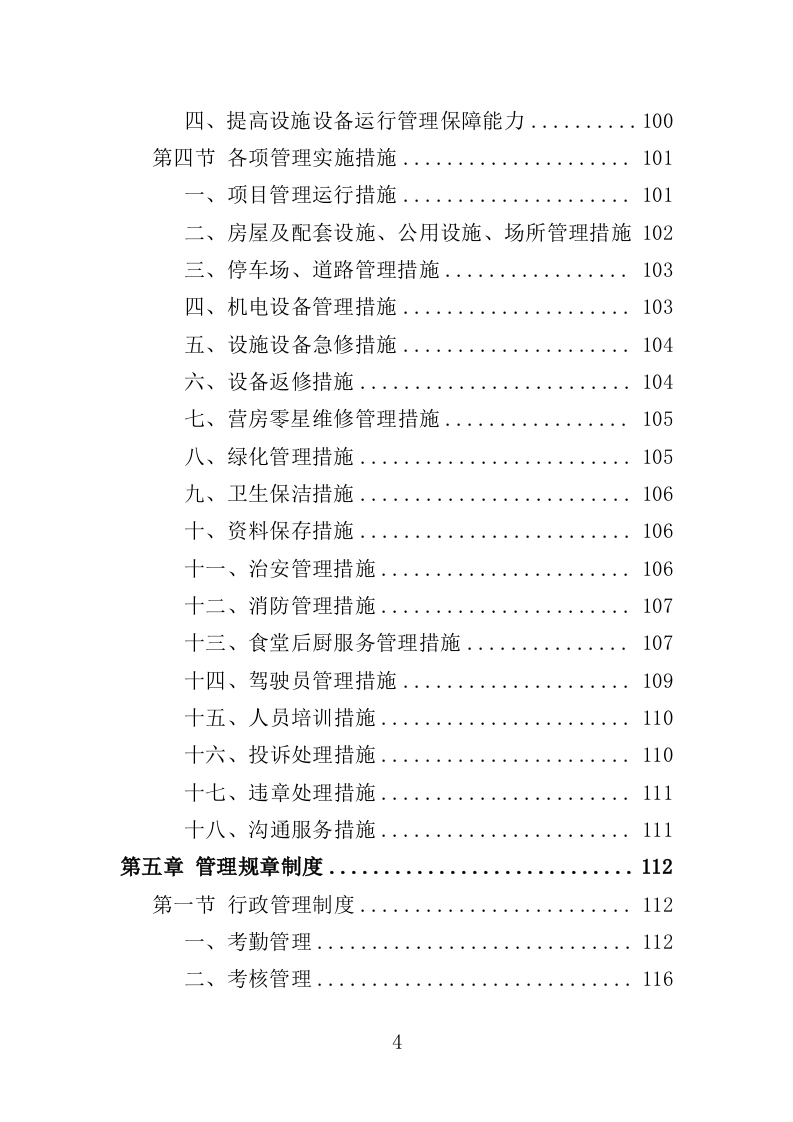 营区社会化服务投标方案（404页）.doc 第4页
