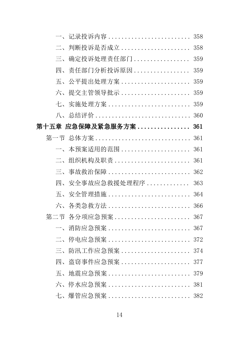 营区社会化服务投标方案（404页）.doc 第10页