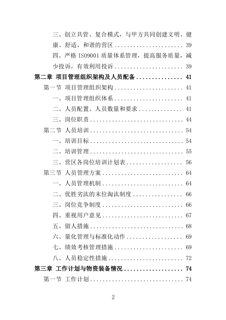 营区社会化服务投标方案（404页）.doc 第2页