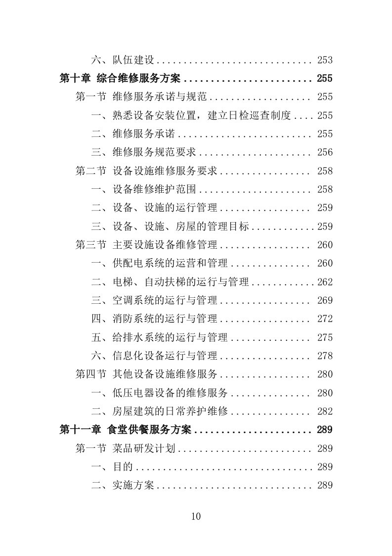 营区社会化服务投标方案（404页）.doc 第8页