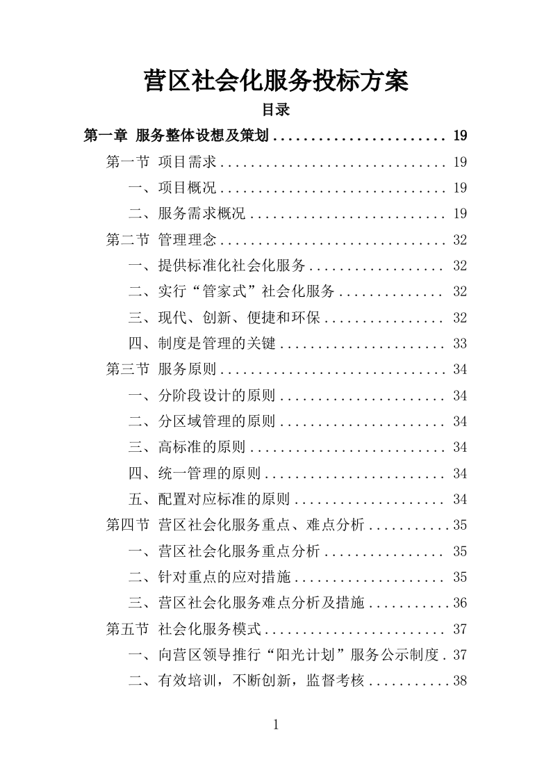 营区社会化服务投标方案（404页）.doc 第1页