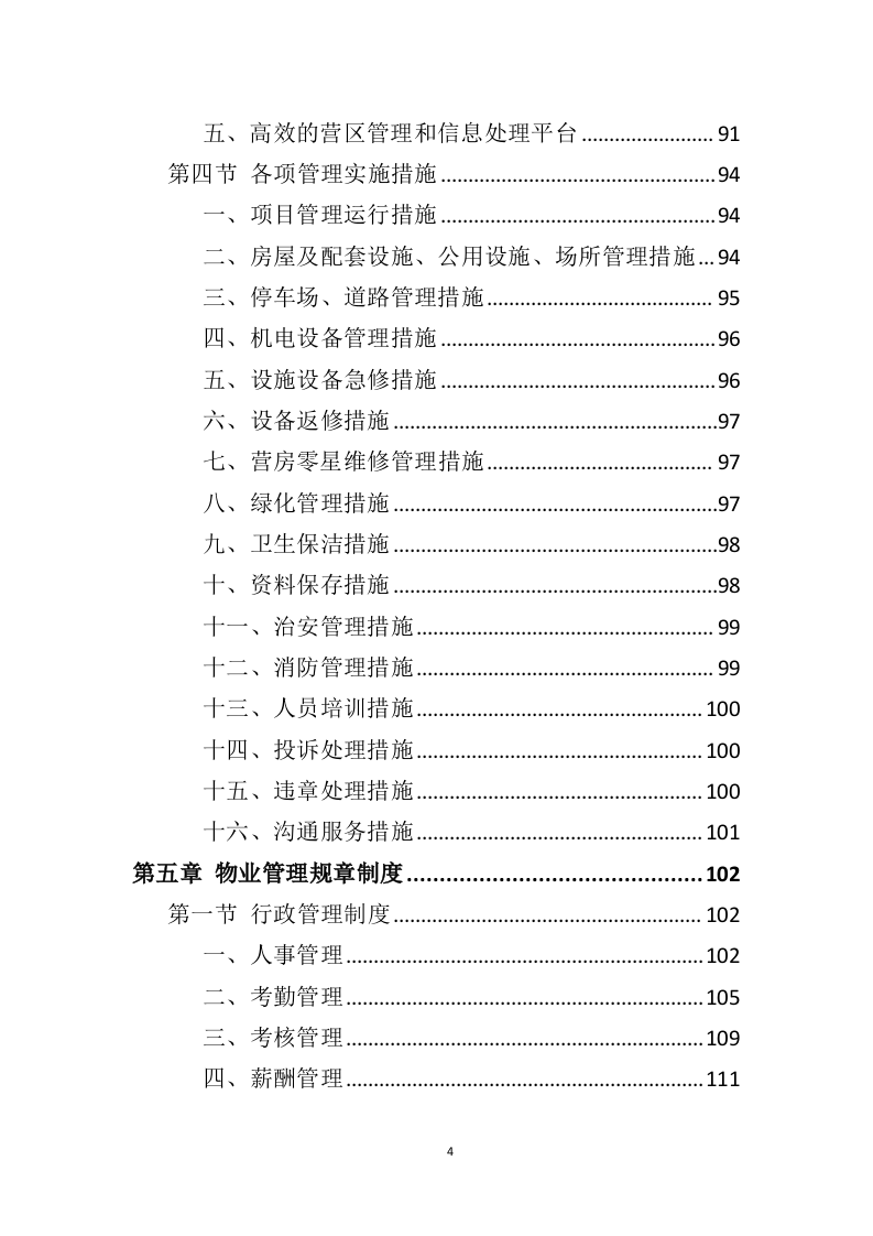 营区物业服务投标方案（410页）.doc 第3页