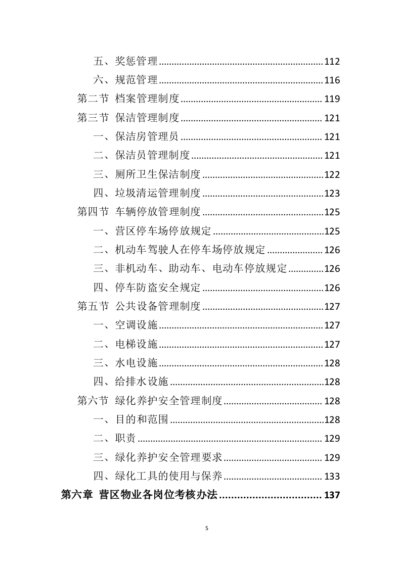 营区物业服务投标方案（410页）.doc 第4页
