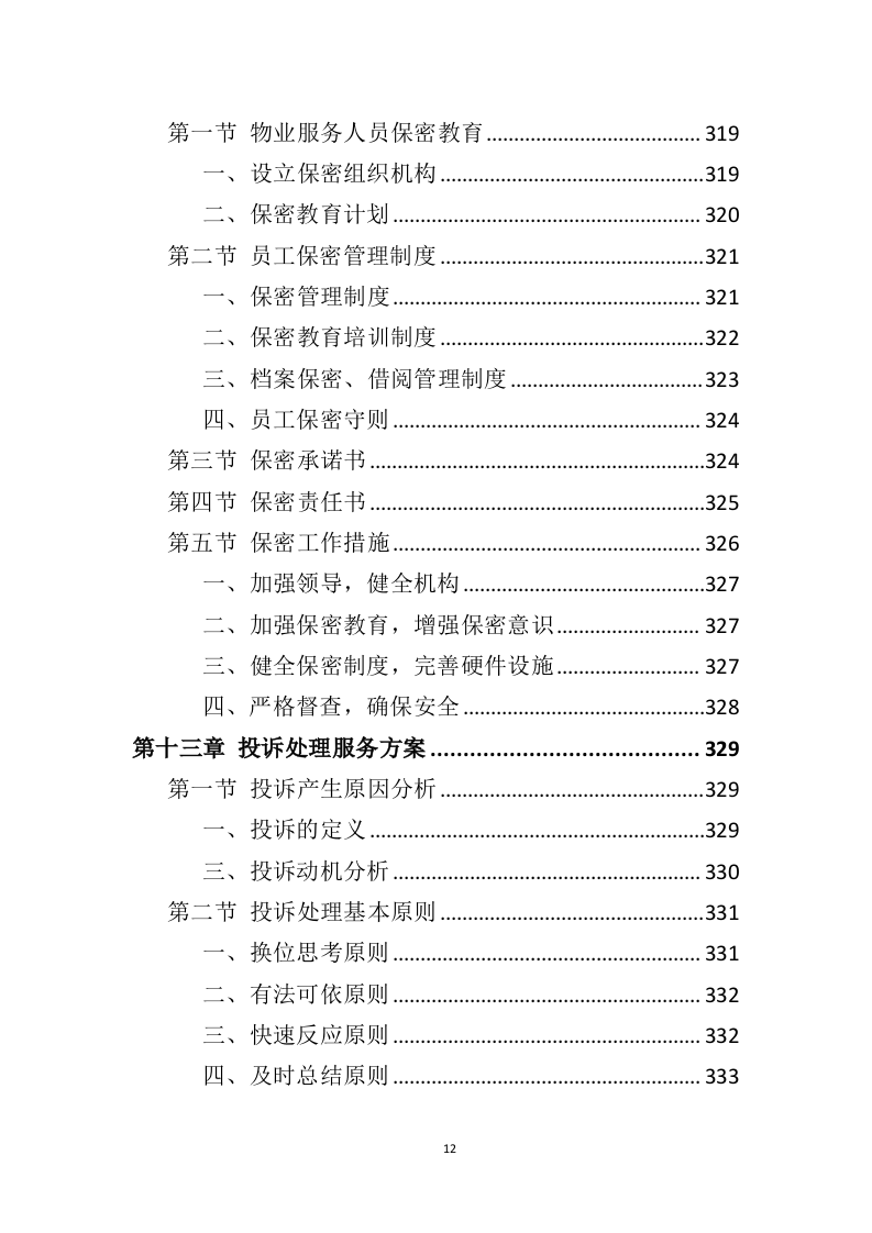 营区物业服务投标方案（410页）.doc 第10页