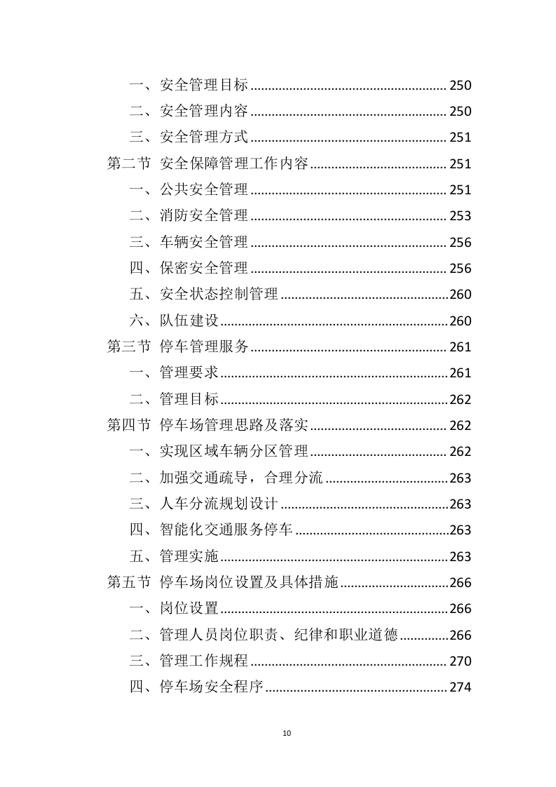 营区物业服务投标方案（410页）.doc 第9页
