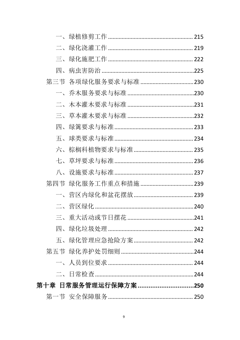 营区物业服务投标方案（410页）.doc 第8页