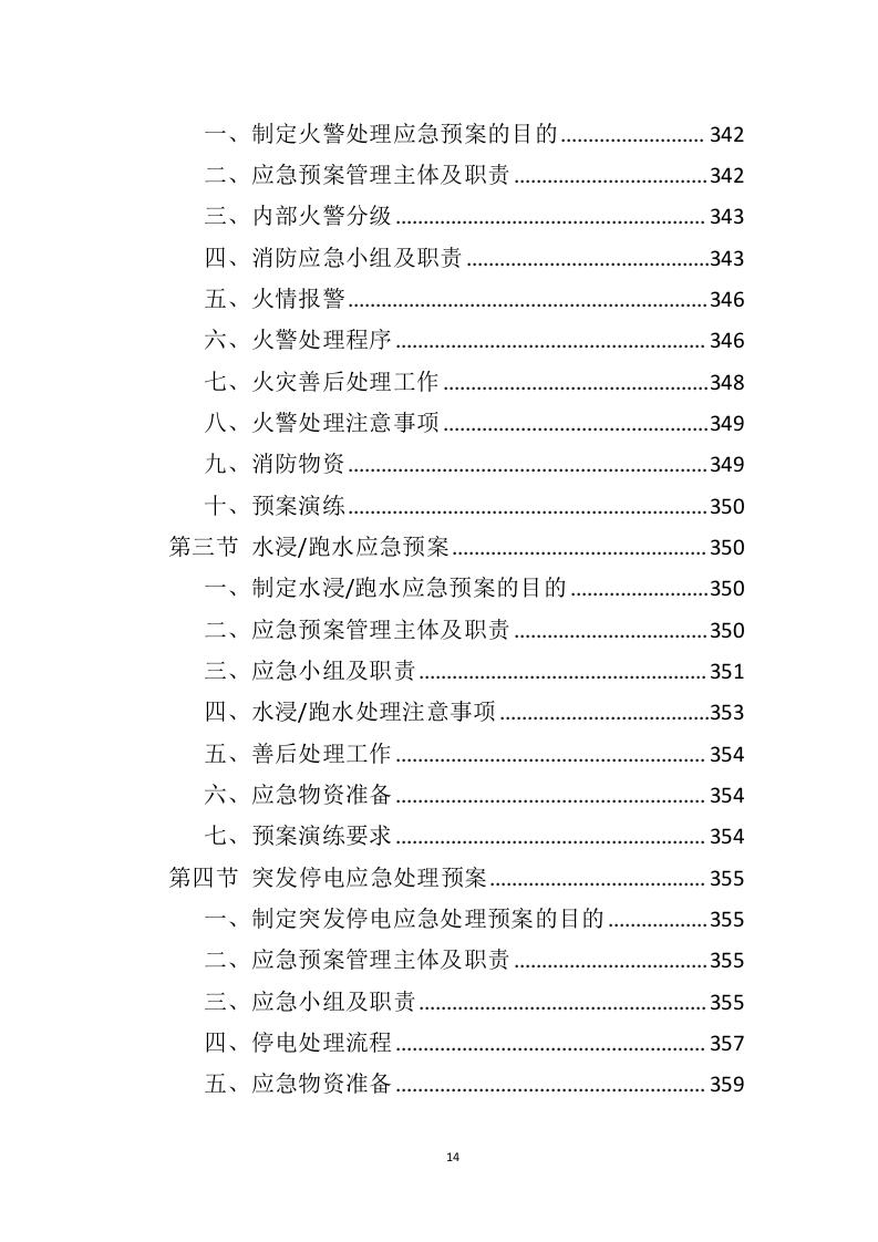营区物业服务投标方案（410页）.doc 第12页
