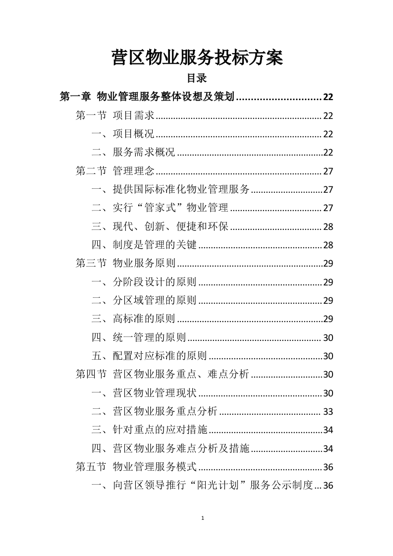 营区物业服务投标方案（410页）.doc 第1页