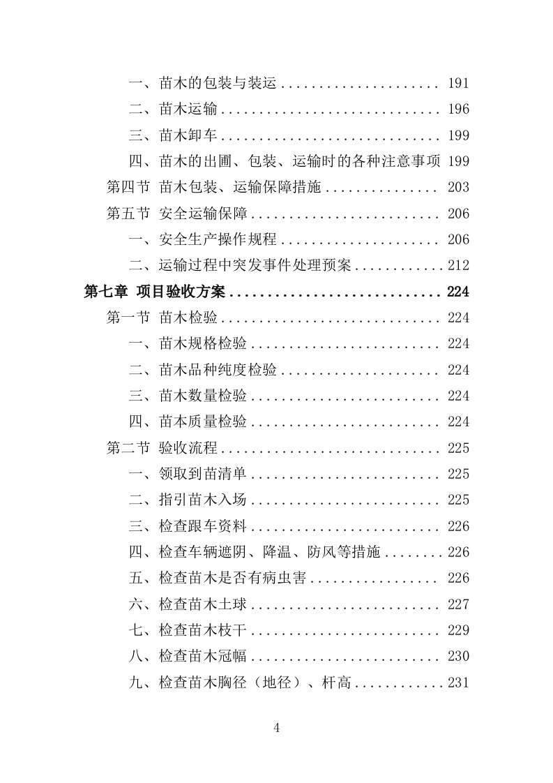 苗木采购投标方案（385页）.doc 第4页