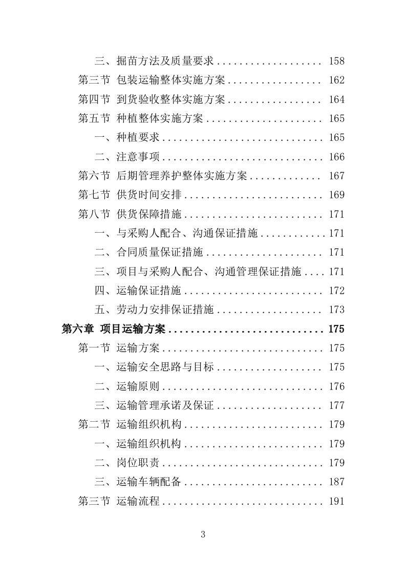 苗木采购投标方案（385页）.doc 第3页