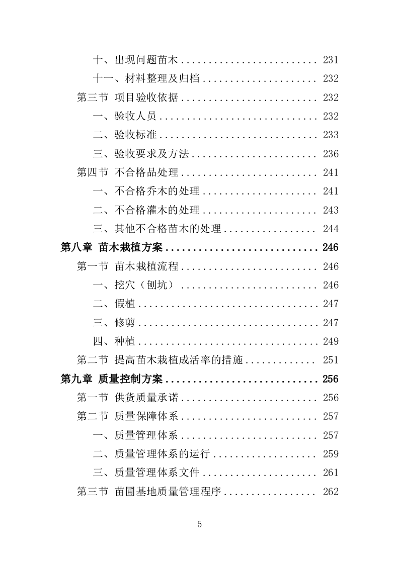 苗木采购投标方案（385页）.doc 第5页