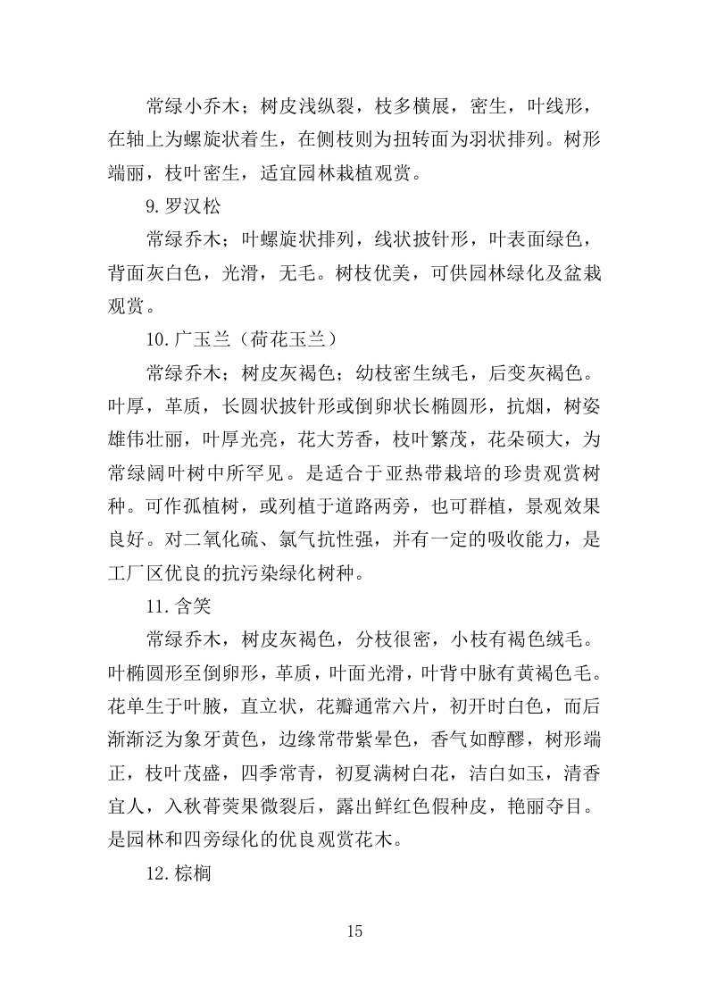 苗木采购投标方案（385页）.doc 第14页