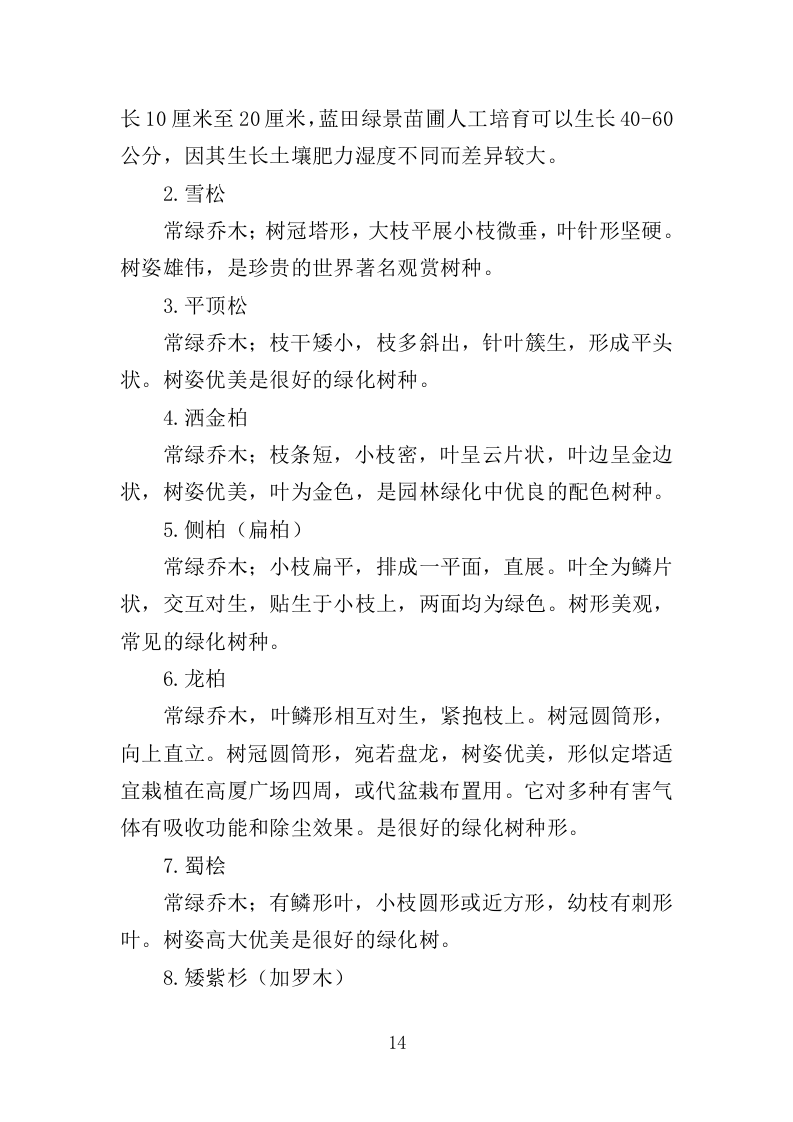 苗木采购投标方案（385页）.doc 第13页