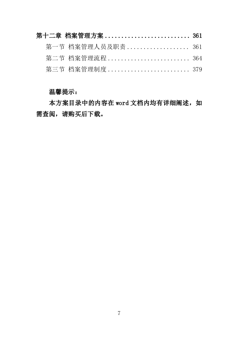 苗木采购投标方案（385页）.doc 第7页