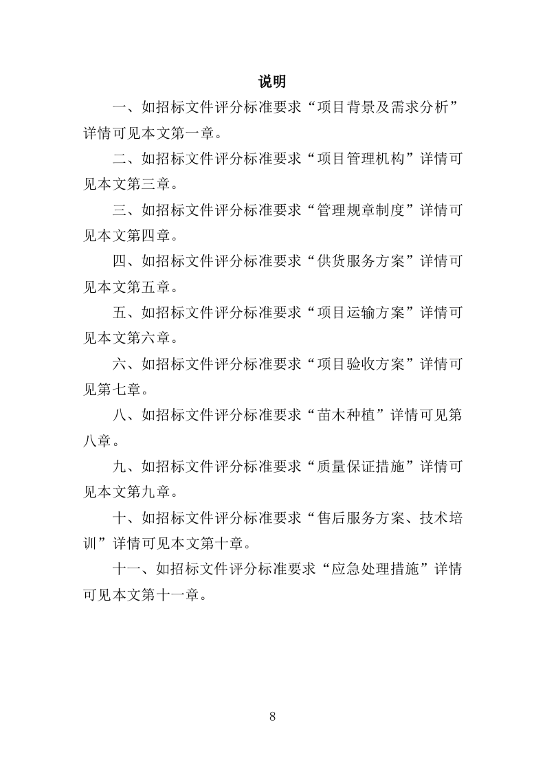 苗木采购投标方案（385页）.doc 第8页