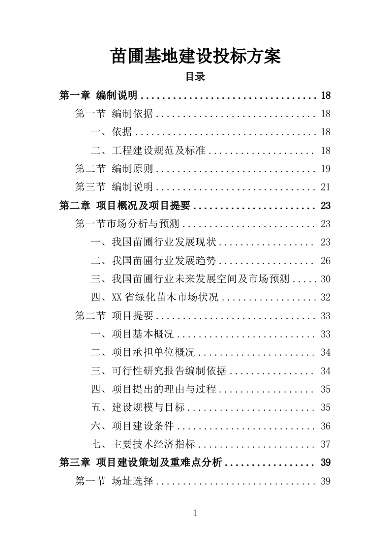 苗圃基地建设投标方案（352页）.doc 第1页