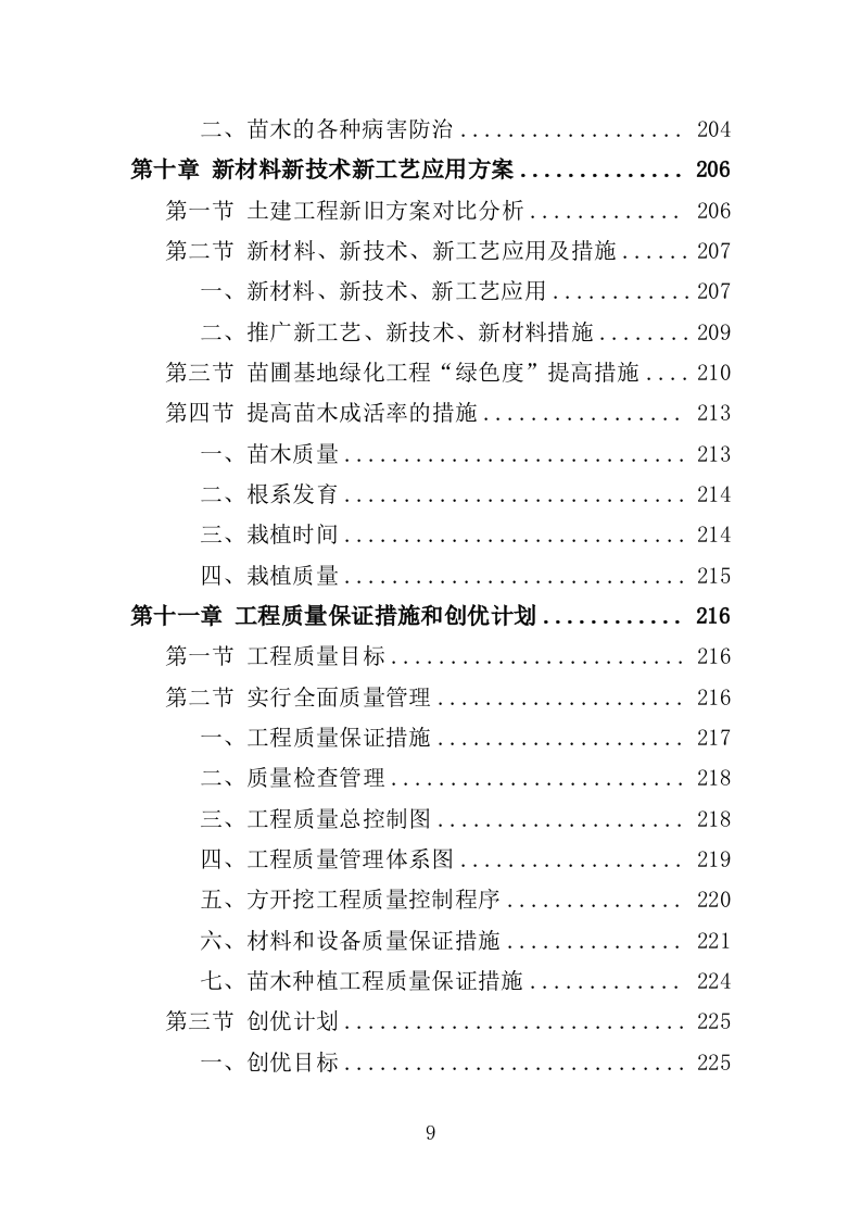 苗圃基地建设投标方案（352页）.doc 第6页