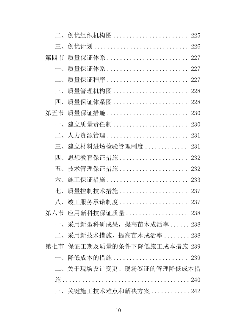 苗圃基地建设投标方案（352页）.doc 第7页