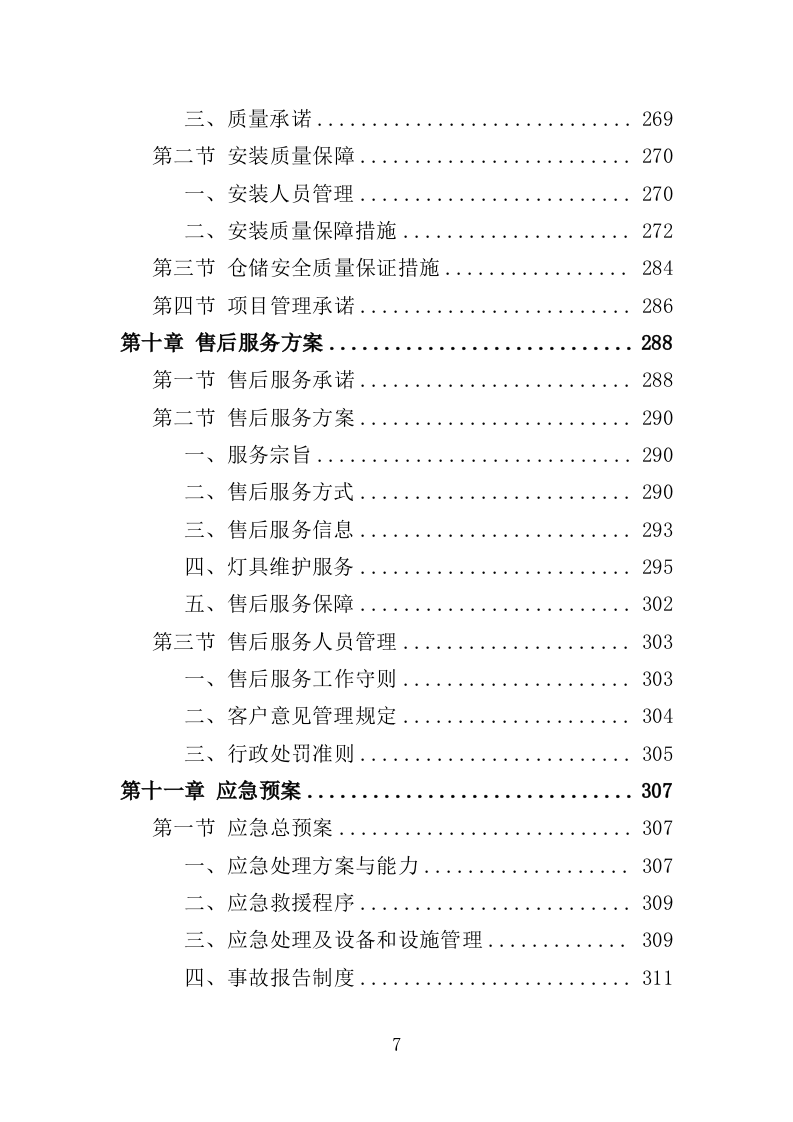 节能灯具改造投标方案（351页）.doc 第6页
