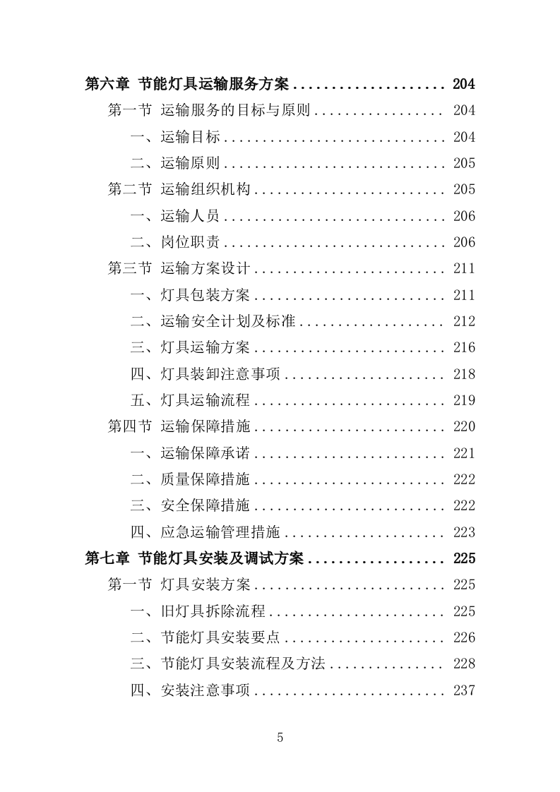 节能灯具改造投标方案（351页）.doc 第4页