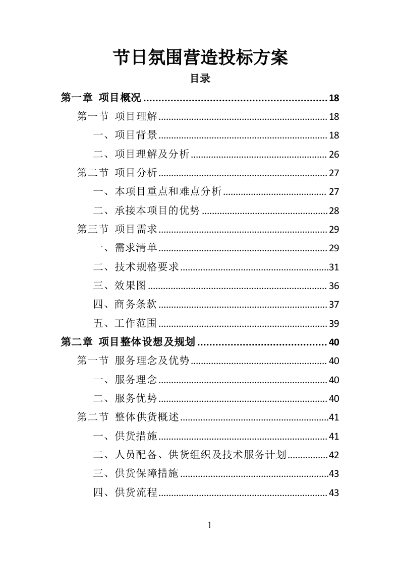节日氛围营造投标方案（388页）.doc 第1页