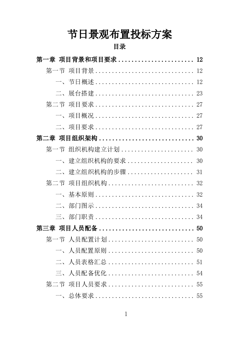 节日景观布置投标方案（354页）.doc 第1页
