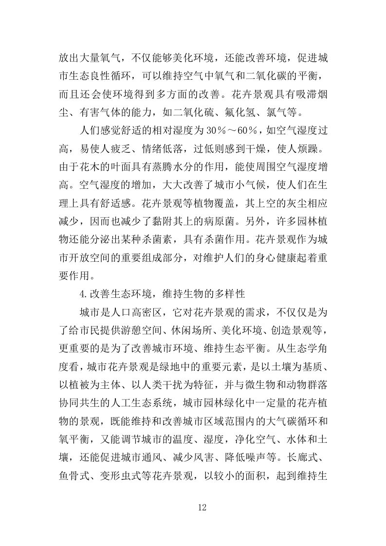 节庆花卉摆放服务投标方案（360页）.doc 第12页