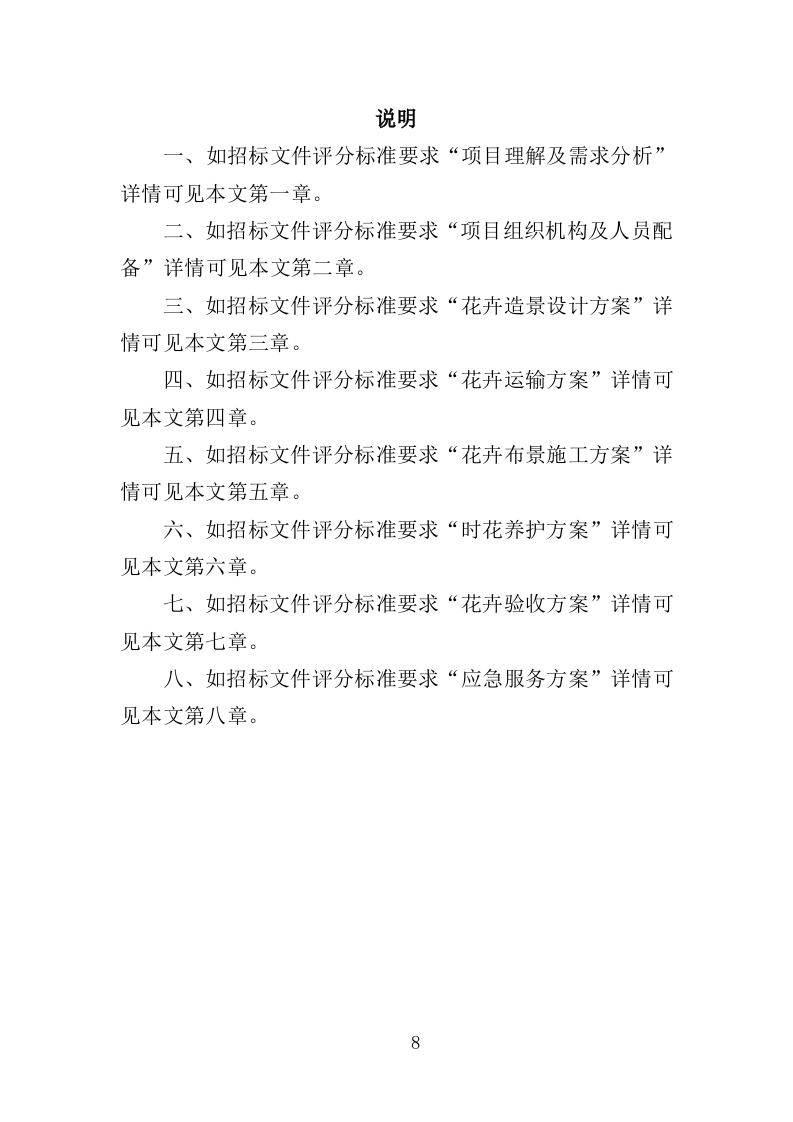 节庆花卉摆放服务投标方案（360页）.doc 第8页