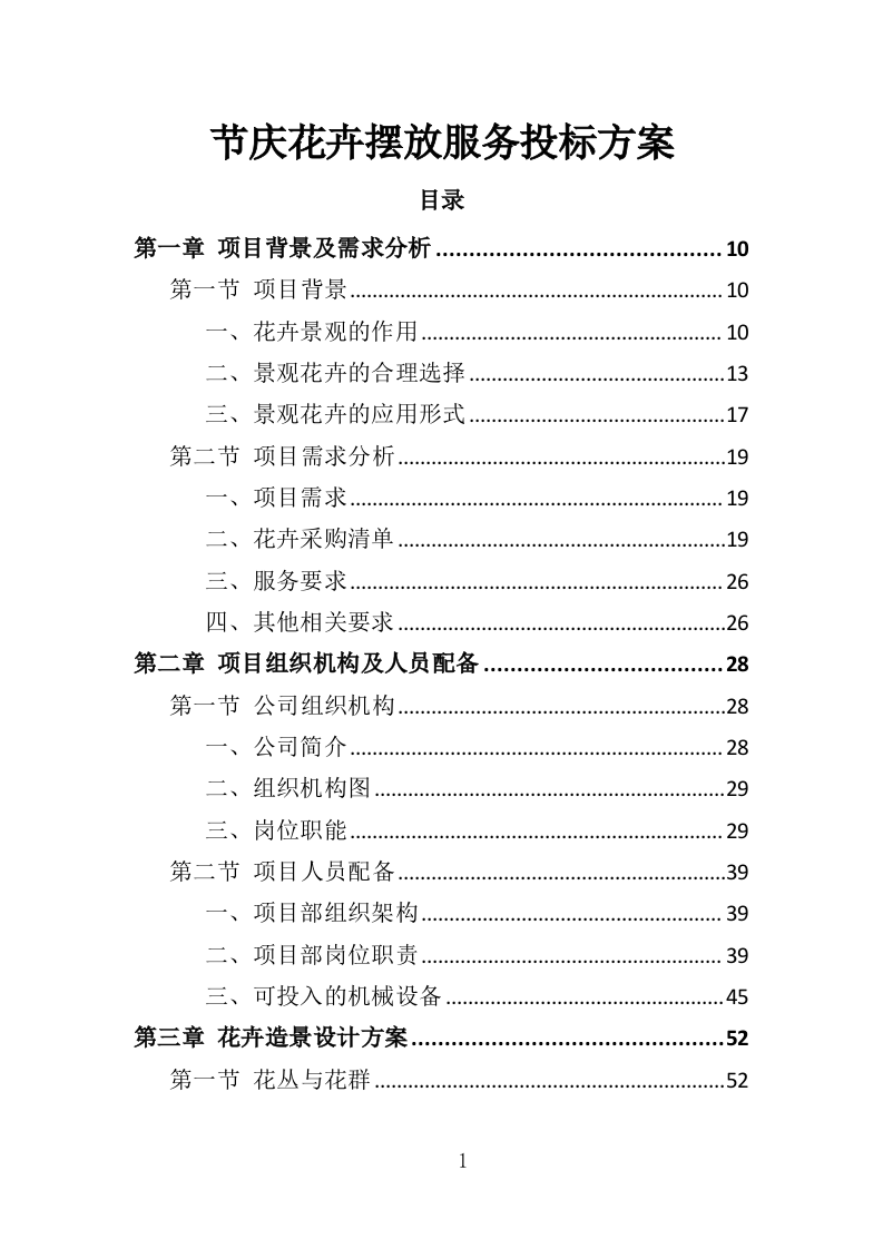 节庆花卉摆放服务投标方案（360页）.doc 第1页