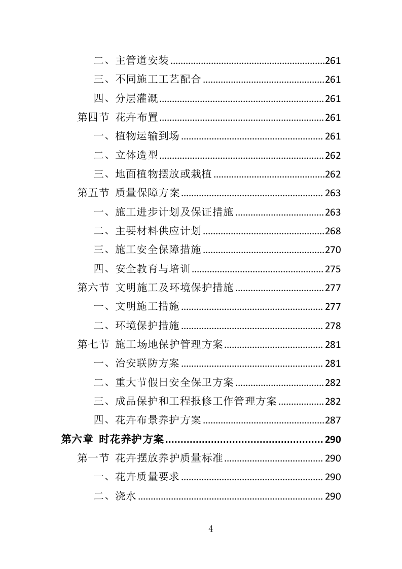 节庆花卉摆放服务投标方案（360页）.doc 第4页