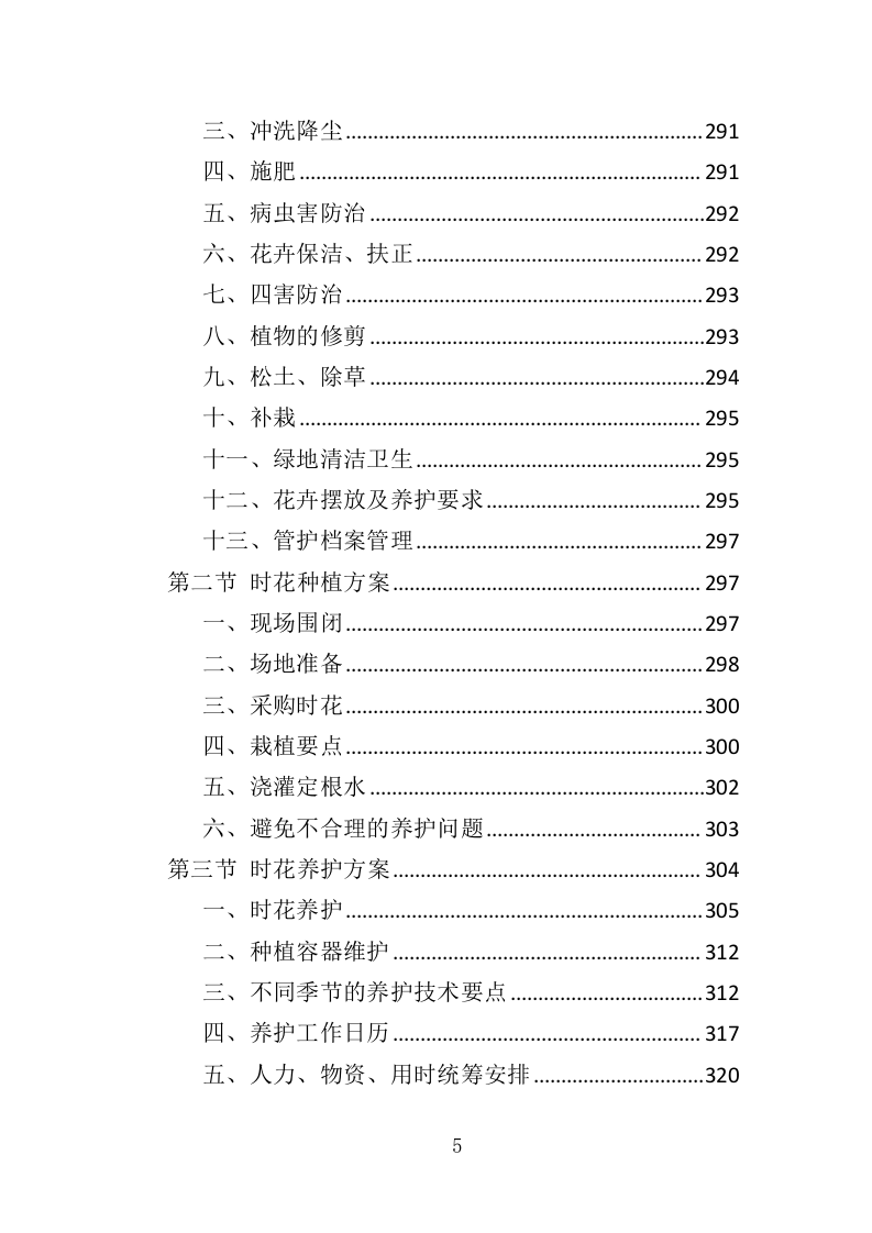 节庆花卉摆放服务投标方案（360页）.doc 第5页