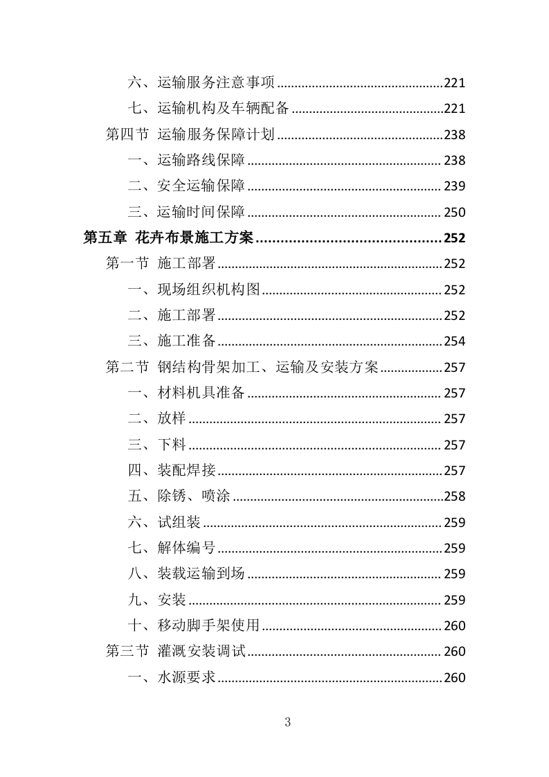 节庆花卉摆放服务投标方案（360页）.doc 第3页