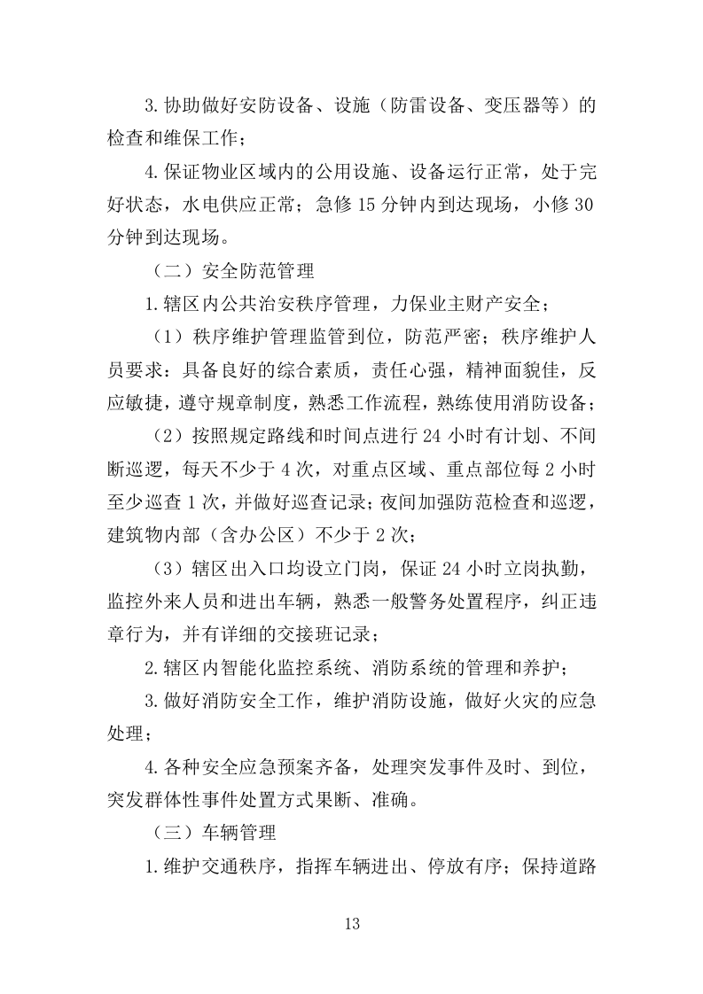 艺术馆物业管理服务投标方案（379页）.doc 第12页