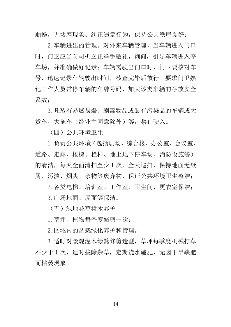 艺术馆物业管理服务投标方案（379页）.doc 第13页