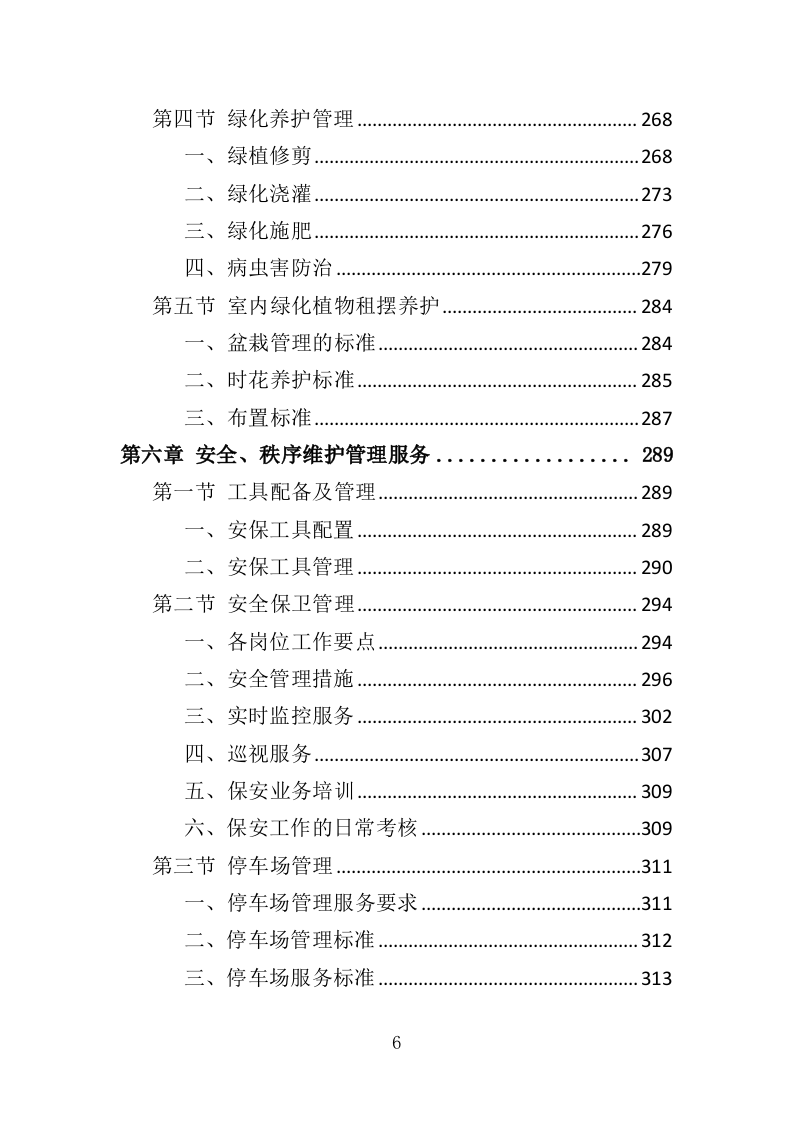 艺术馆物业管理服务投标方案（379页）.doc 第6页