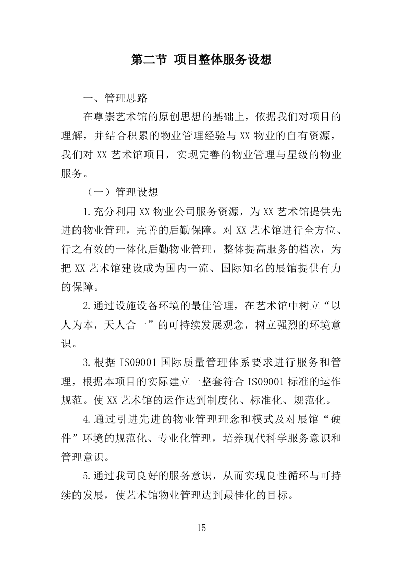 艺术馆物业管理服务投标方案（379页）.doc 第14页