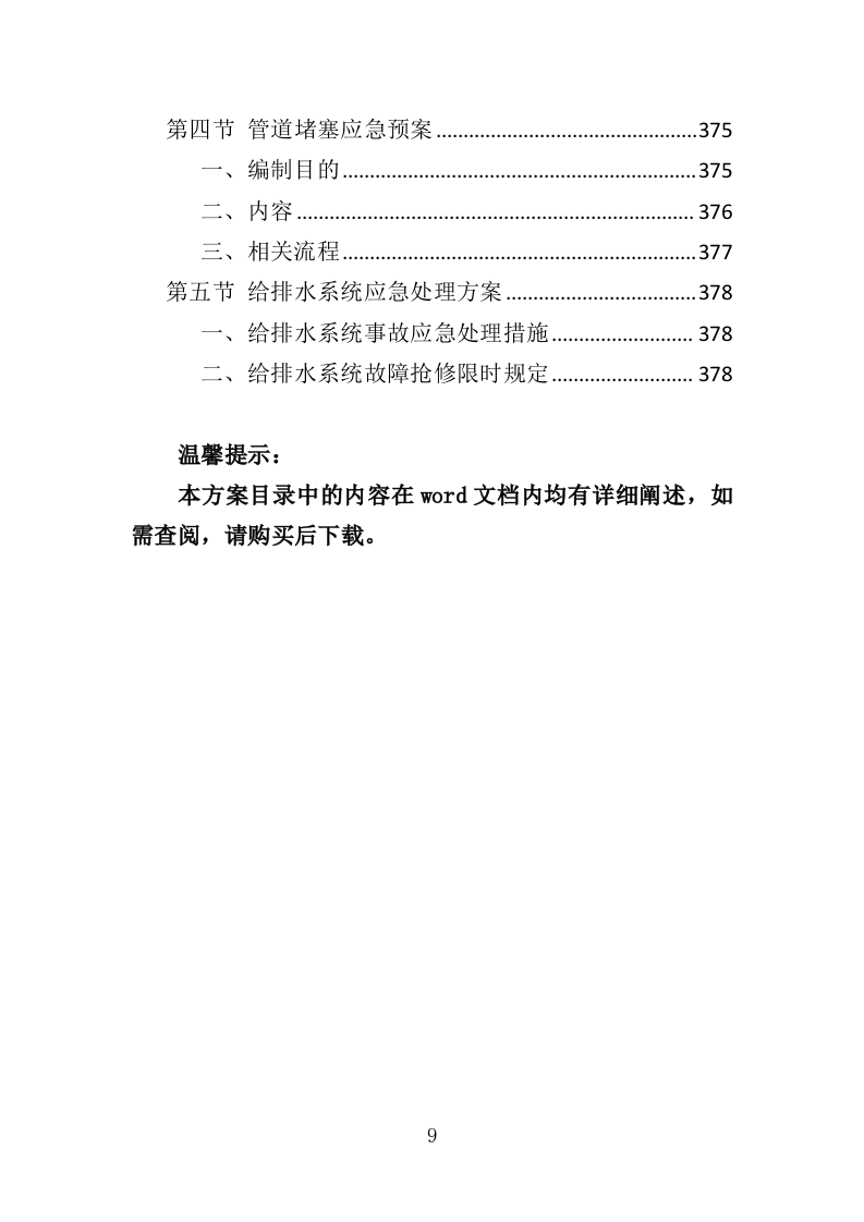 艺术馆物业管理服务投标方案（379页）.doc 第9页