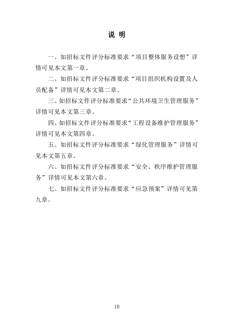 艺术馆物业管理服务投标方案（379页）.doc 第10页