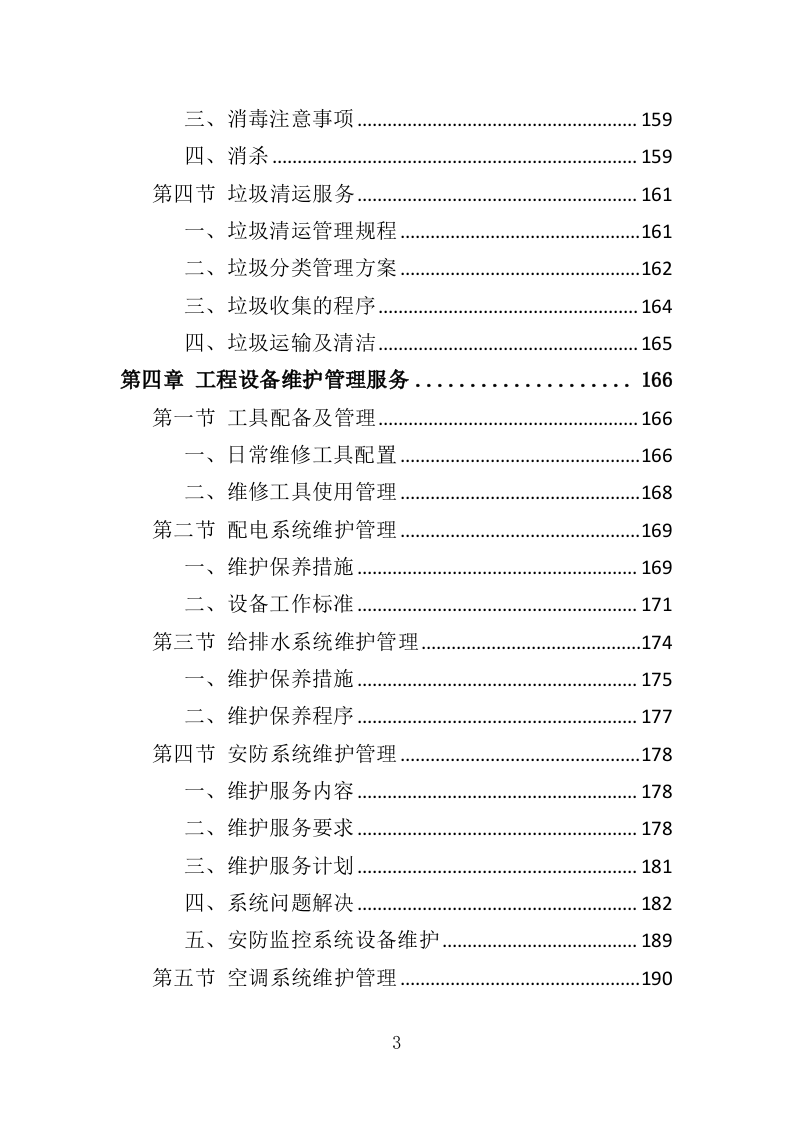 艺术馆物业管理服务投标方案（379页）.doc 第3页
