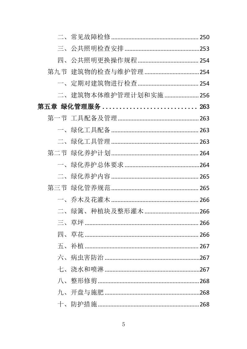 艺术馆物业管理服务投标方案（379页）.doc 第5页