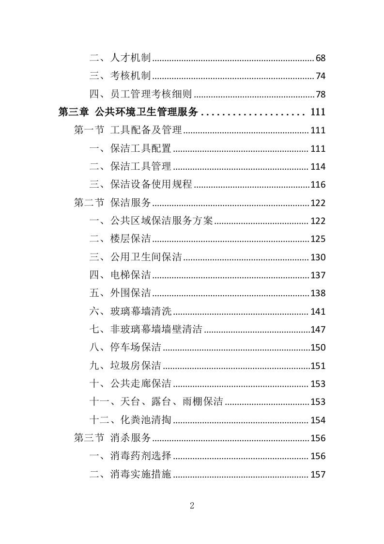 艺术馆物业管理服务投标方案（379页）.doc 第2页