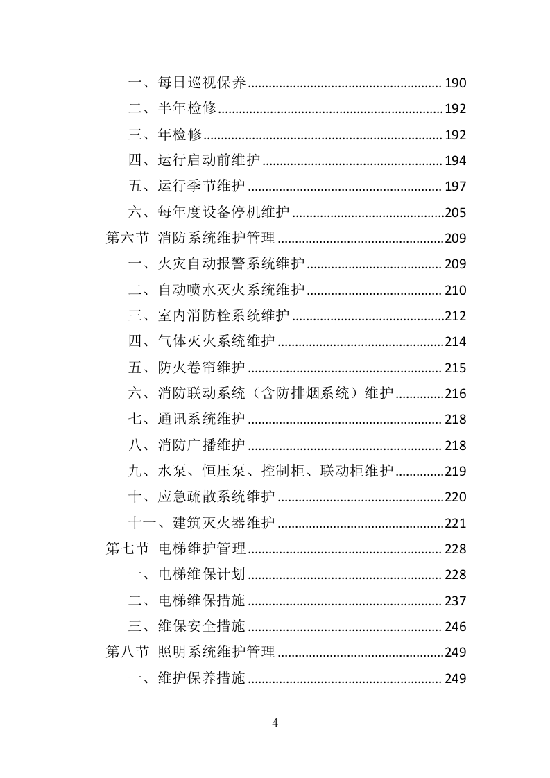 艺术馆物业管理服务投标方案（379页）.doc 第4页