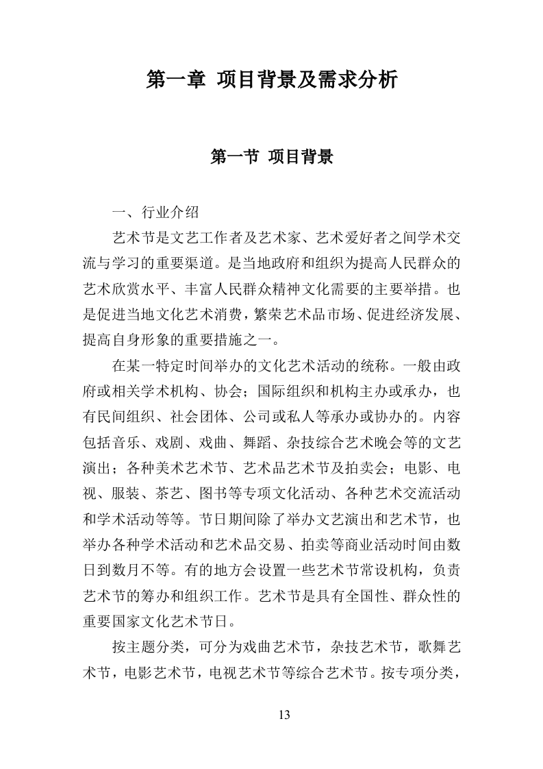 艺术节服务投标方案（370页）.doc 第12页