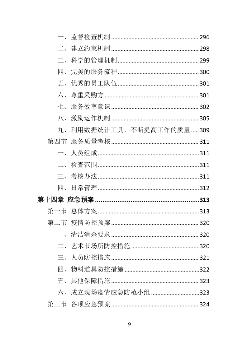 艺术节服务投标方案（370页）.doc 第8页