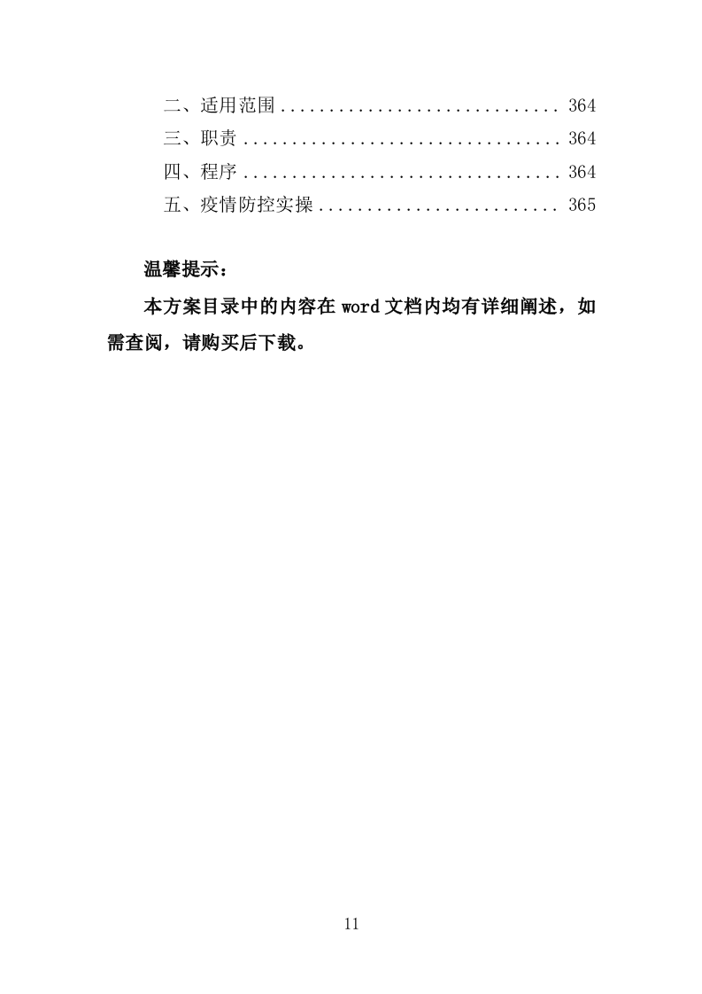 艺术剧场劳务派遣服务投标方案（365页）.doc 第9页