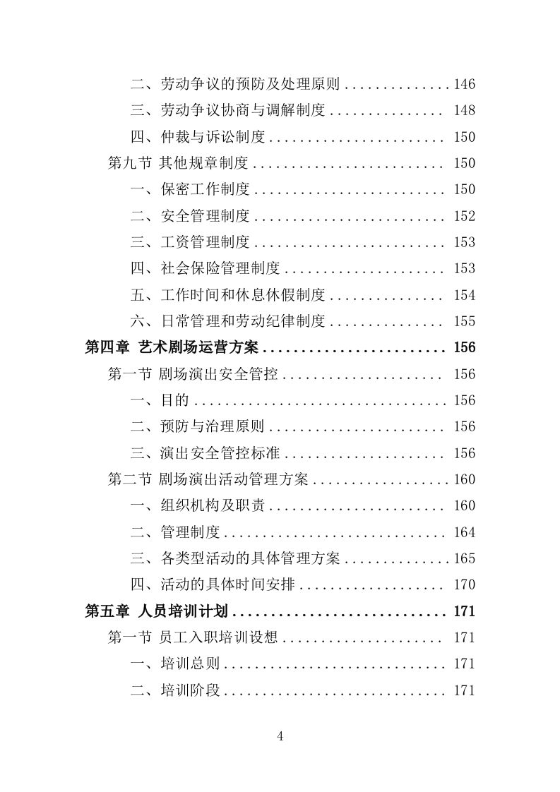 艺术剧场劳务派遣服务投标方案（365页）.doc 第4页