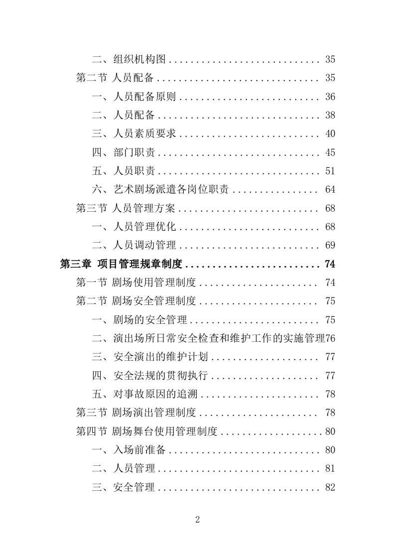 艺术剧场劳务派遣服务投标方案（365页）.doc 第2页